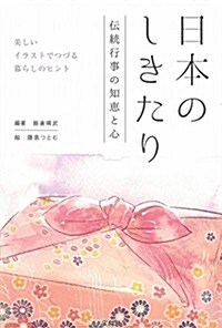 日本のしきたり 傳統行事の知惠と心 (單行本)