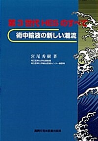 第3世代HESのすべて―術中輸液の新しい潮流 (單行本)