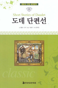 도데 단편선 =마지막 수업 외 /Short stories of Daudet 