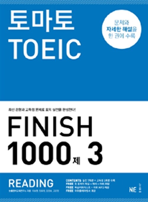 [중고] 토마토 TOEIC Finish 1000제 3 Reading