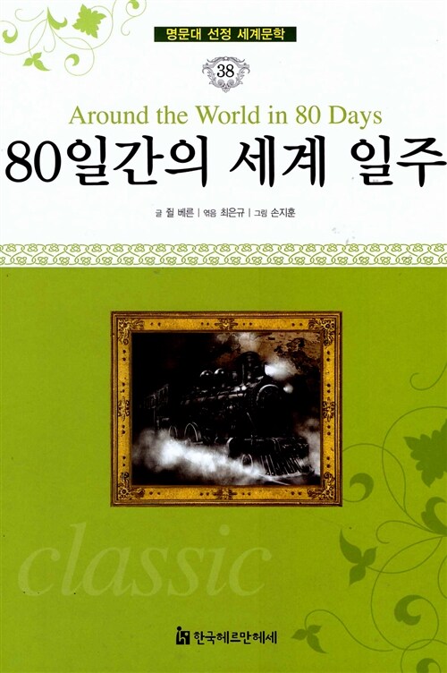 명문대 선정 세계문학 38 : 80일간의 세계일주