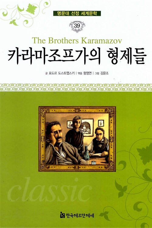 명문대 선정 세계문학 39 : 카라마조프가의 형제들