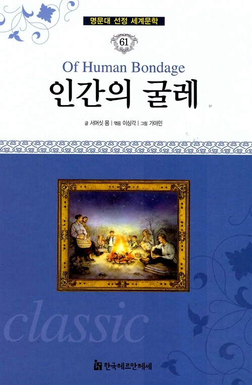 [중고] 명문대 선정 세계문학 61 : 인간의 굴레