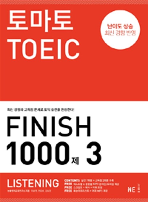 [중고] 토마토 TOEIC Finish 1000제 3 Listening