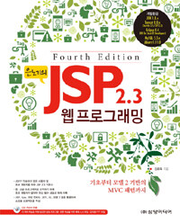 (은노기의) JSP 2.3 웹 프로그래밍 :기초부터 모델 2 기반의 MVC 패턴까지 