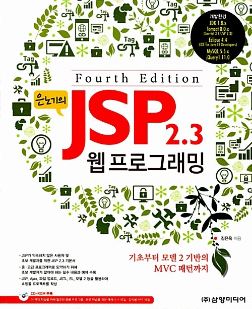 [중고] 은노기의 JSP 2.3 웹 프로그래밍