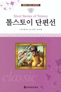 톨스토이 단편선 =사람은 무엇으로 사는가 외 /Short stories of Tolstoy 