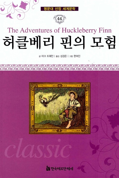 명문대 선정 세계문학 44 : 허클베리 핀의 모험