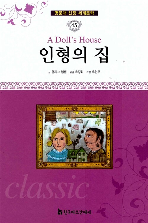 명문대 선정 세계문학 45 : 인형의 집