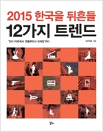 2015 한국을 뒤흔들 12가지 트렌드