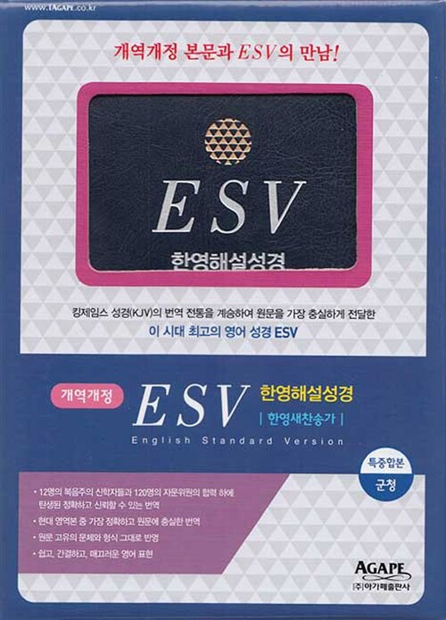 [군청] 개역개정 ESV 한영해설성경 & 21C 한영새찬송가 - 특중(特中) 합본 색인