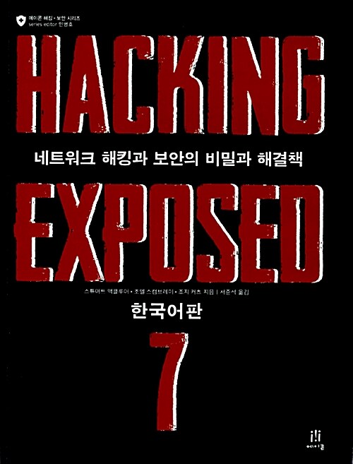 Hacking Exposed 7 한국어판