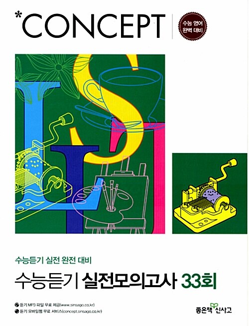 [중고] Concept 수능듣기 실전모의고사 33회 (2017년용)