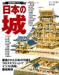 日本の城 ―透視&斷面イラスト (大型本)
