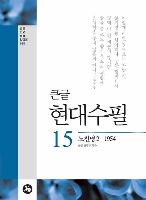 [POD] 큰글 현대수필 15