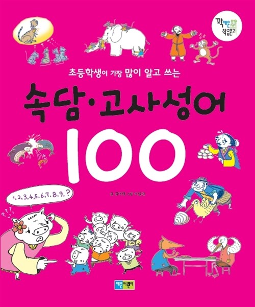 속담 고사성어 100