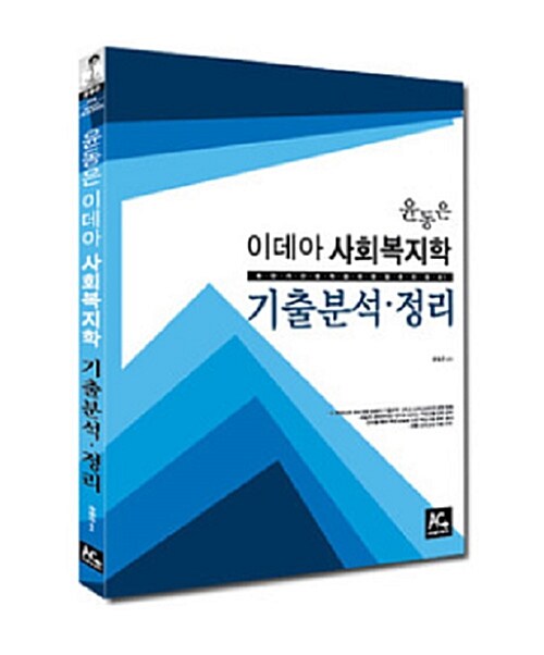 2015 윤동은 이데아 사회복지학 기출분석.정리