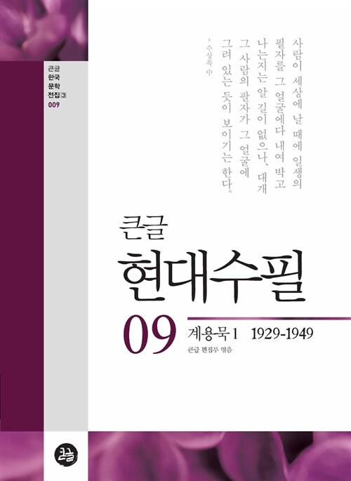 [POD] 큰글 현대수필 9