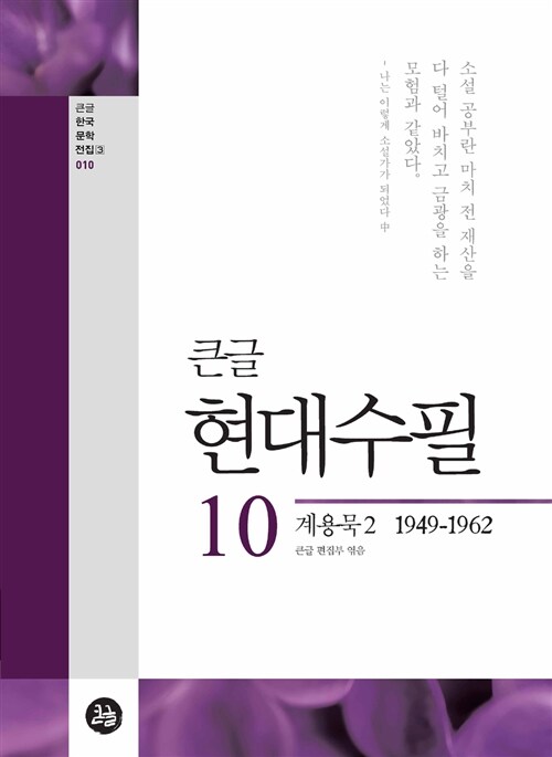 [POD] 큰글 현대수필 10