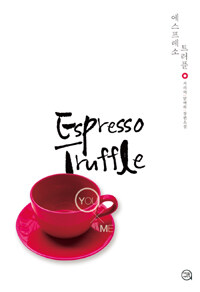 에스프레소 트러플 =거리의 담벼락 장편소설 /Espresso truffle 