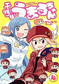 干物妹!うまるちゃん(4) (ヤングジャンプコミックス) (コミック)