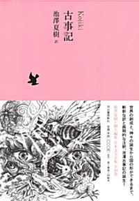 古事記 (池澤夏樹=個人編集 日本文學全集01) (單行本)