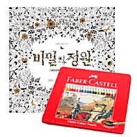 [세트] 비밀의 정원 + 파버카스텔 클래식 색연필 24색