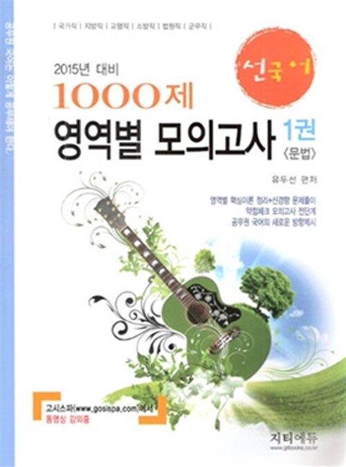 2015 선국어 1000제 영역별 모의고사 1 : 문법