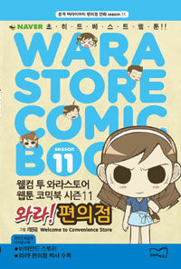 와라! 편의점 =본격 버라이어티 편의점만화.Welcome to convenience store 