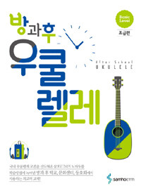 방과후 우쿨렐레.After school ukulele. Basic level 