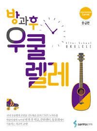 방과후 우쿨렐레.After school ukulele. Intermediate level 