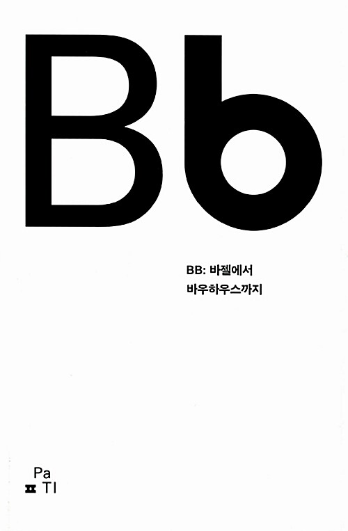 BB: 바젤에서 바우하우스까지 : 길 위의 멋짓