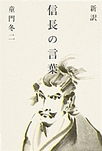 新譯 信長の言葉 (單行本)