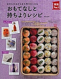 おもてなしと持ちよりレシピ―ほめられるからまた作りたくなる (主婦の友實用№1シリ-ズ) (大型本)