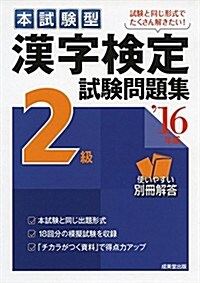 本試驗型 漢字檢定2級試驗問題集〈’16年版〉 (單行本)