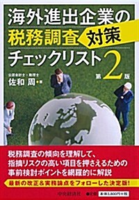 海外進出企業の稅務調査對策チェックリスト(第2版) (第2, 單行本)