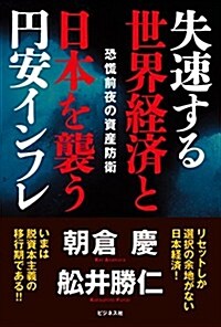 失速する世界經濟と日本を襲う円安インフレ (單行本)