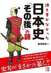 [중고] 誰も書かなかった 日本史「その後」の謎 (文庫)