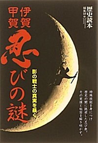 影の戰士の眞實を暴く 伊賀·甲賀 忍びの謎 (新人物文庫) (文庫)