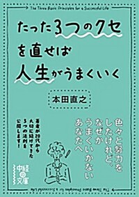 たった3つのクセを直せば人生がうまくいく (文庫)