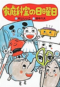 家庭科室の日曜日 (わくわくライブラリ-) (單行本)