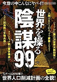 世界を操る陰謀99 (フタバシャの大百科) (單行本(ソフトカバ-))