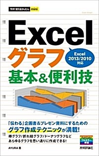 今すぐ使えるかんたんmini Excelグラフ基本&便利技 [Excel2013/2010對應] (單行本(ソフトカバ-))