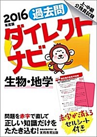 上·中級公務員試驗 過去問ダイレクトナビ 生物·地學 2016年度 (2016年度, 單行本(ソフトカバ-))