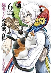 初回限定版 椎名くんの鳥獸百科(6) (マッグガ-デンコミックス ビ-ツシリ-ズ) (初回限定, コミック)