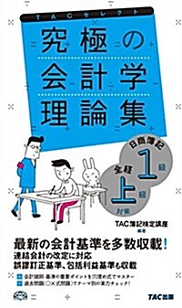 究極の會計學理論集 日商簿記1級·全經上級對策 (舊:會計學理論マスタ-) (初, 單行本)