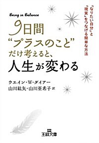 9日間“プラスのこと”だけ考えると、人生が變わる: 「なりたい自分」と「現實」をつなげる簡單な方法 (王樣文庫) (文庫)