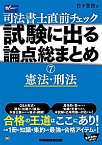 司法書士 直前チェック 試驗に出る論點總まとめ (7) 憲法·刑法 (舊:新版 直前チェック) (初(舊:新版 直前チェック), 單行本)