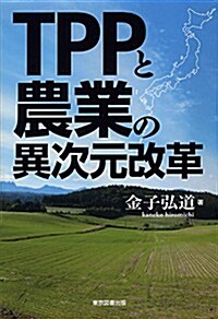 TPPと農業の異次元改革 (單行本(ソフトカバ-))