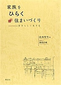 家族をひらく住まいづくり―自分らしく生きる (單行本)